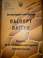 Паспорт пасіки нового зразка 2021 року