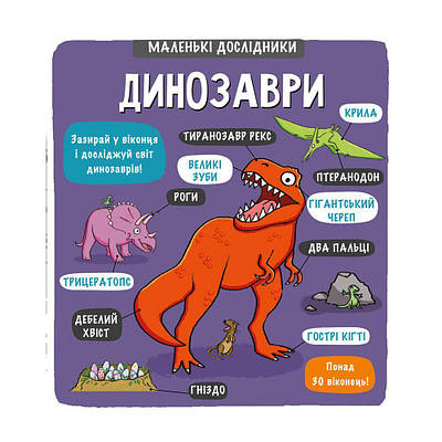 Маленькі дослідники. Динозаври