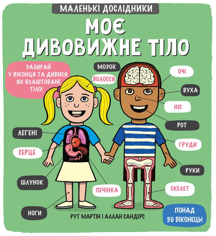 Маленькі дослідники. Моє дивовижне тіло. Рут Мартін