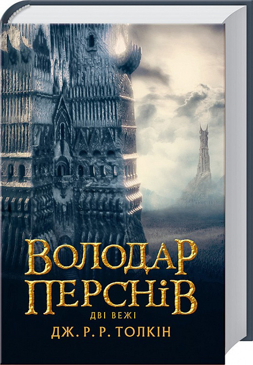 Володар Перснів. Дві вежі. Джон Р. Р. Толкін. Книга 2, фото 1
