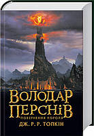 Обладатель колец. Возвращение короля. Книга 3. Джон Р. Р. Толкин