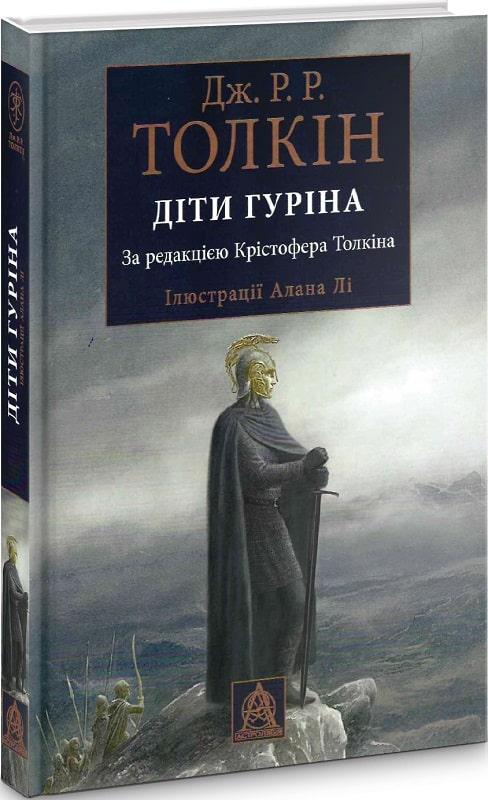 Діти Гуріна. Джон Р. Р. Толкін, фото 1