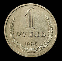 Монета СРСР 1 рубль 1986 р.