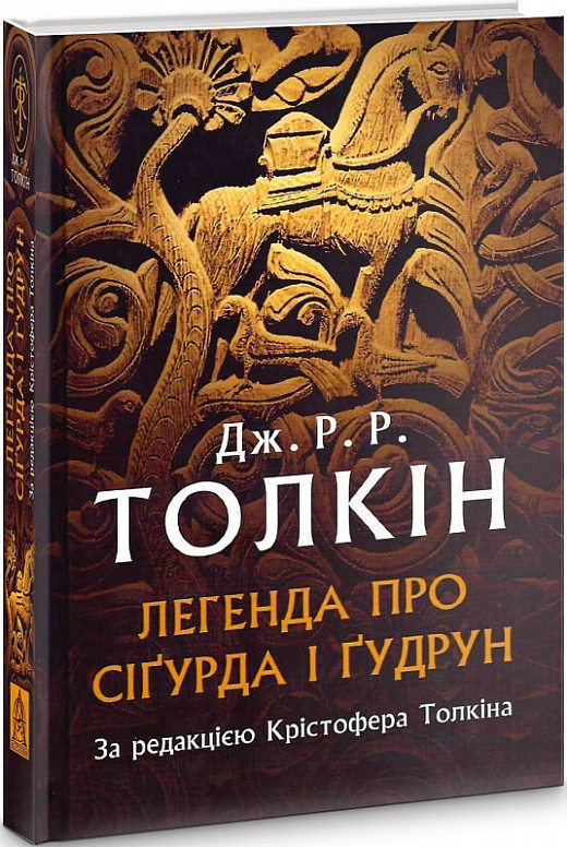 Легенда про Сіґурда і Ґудрун. Джон Р. Р. Толкін, фото 1