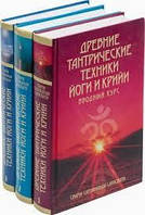 Древние тантрические техники йоги и крийи. Свами Сатьянанда Сарасвати. 3 курса ,три книги.