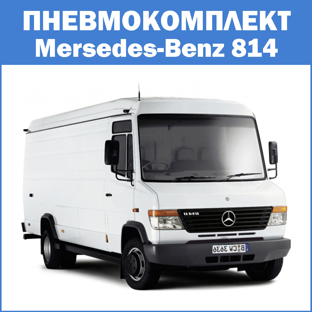 Пневмокомплект Mersedes-Benz 814