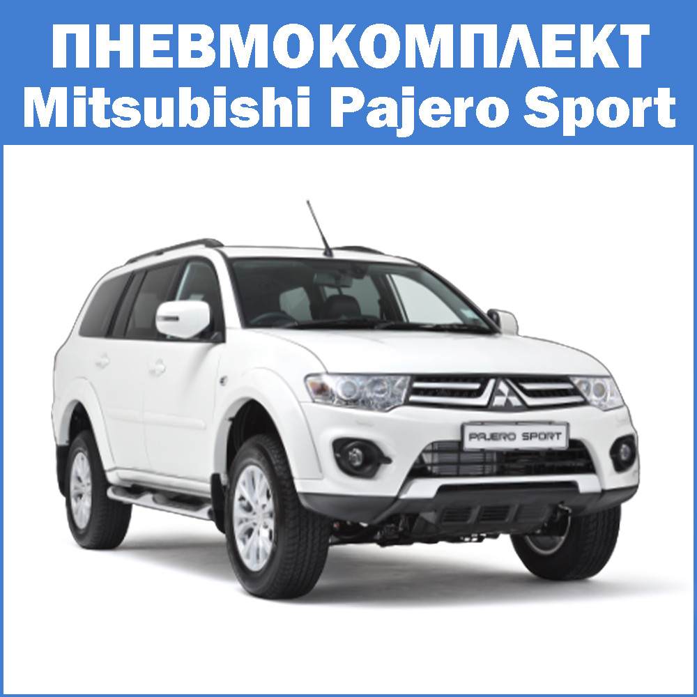 Пневмокомплект Mitsubishi Pajero Sport