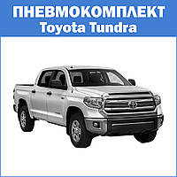 Пневмоподвеска Toyota Tundra