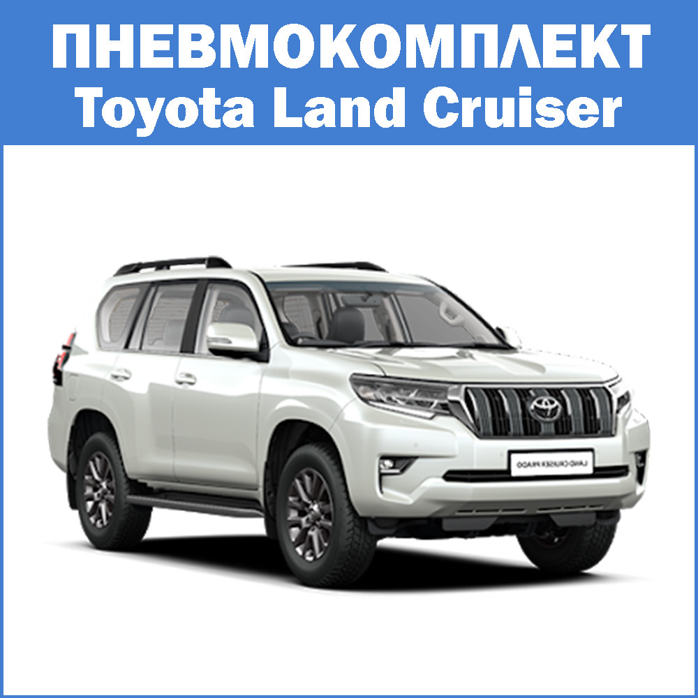 Пневмокомплект Toyota Land Cruiser