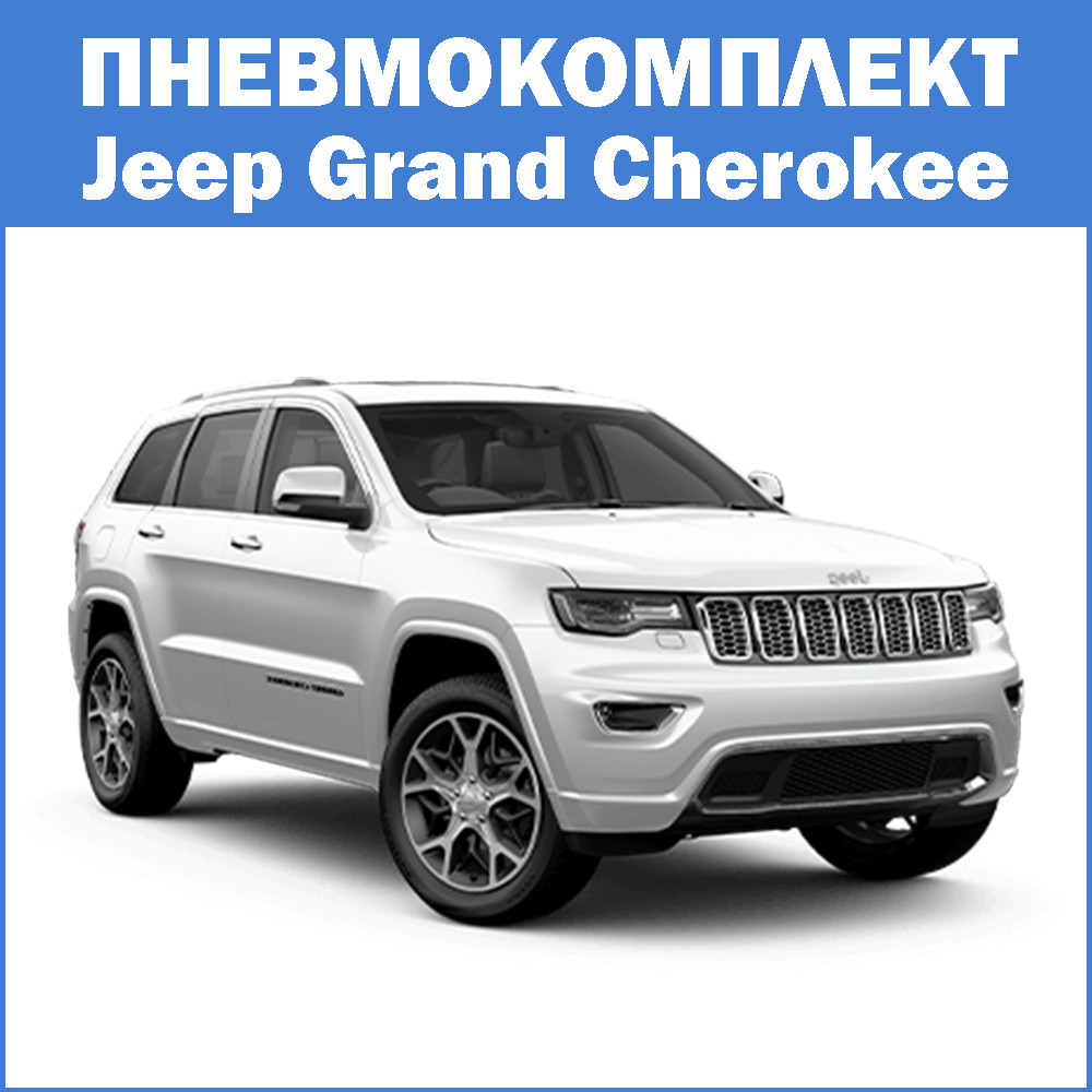 Пневмокомплект Jeep Grand Cherokee