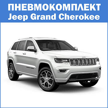 Пневмокомплект Jeep Grand Cherokee