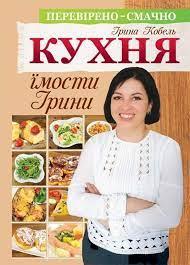 Кухня їмости Ірини. Ірина Кобель
