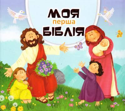 Моя перша Біблія
