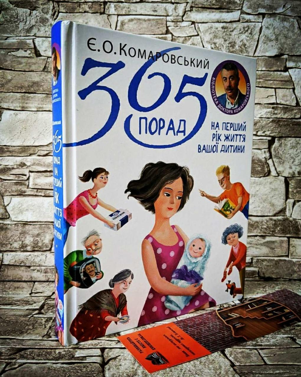 Книга "365 порад на перший рік життя вашої дитини" Е.О. Комаровський