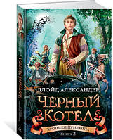 Хроники Придайна. Книга 2. Чёрный котёл / Ллойд Александер /