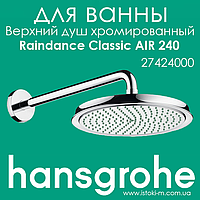 Верхний душ Raindance Classic AIR 240 мм с держателем 383 мм хромированный (27424000)