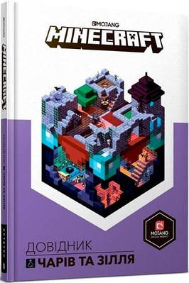 Minecraft. Довідник чарів та зілля. Стефані Мілтон