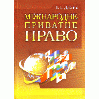 І.І. Дахно."Міжнародне приватне право"