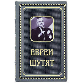 Книга в шкірі "Євреї жартують" Леонид Столович. диявольські анекдоти, гостроти й афоризми проsk