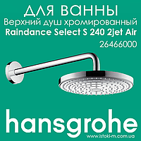 Верхний душ Raindance Select S 240 2jet Air с держателем 390 мм хромированный (26466000)