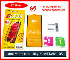 Захисне скло 9D для Xiaomi Redmi Note 10S Full Glue, чорне на весь екран склоредм і 10с повний клей