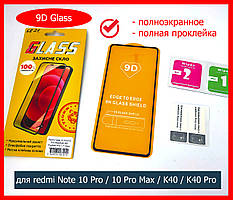Захисне скло для Xiaomi Redmi Note 10 Pro/10 Pro Max/K40/K40 Pro на весь екран телефона повний клей