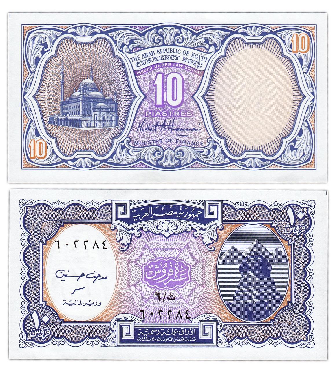 Єгипет Egypt 10 Piastres 1998 - 2002 P. 189b