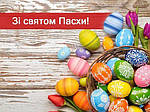 Зі святом Великодня!