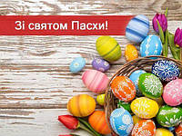 Зі святом Великодня!