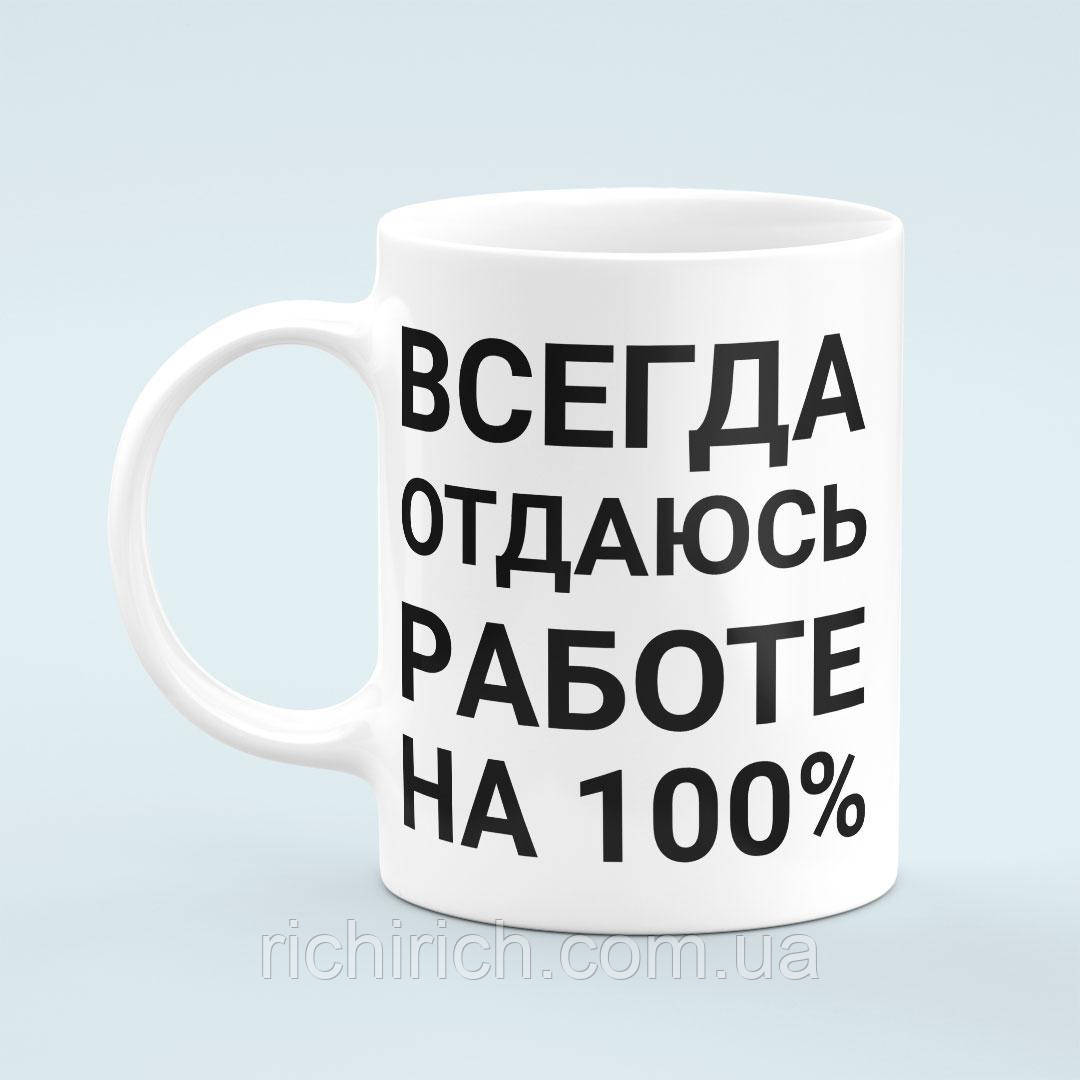 Чашка «Отдаюсь работе на 100%»