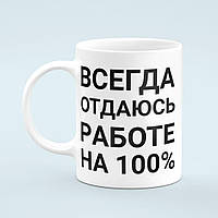 Чашка «Отдаюсь работе на 100%»