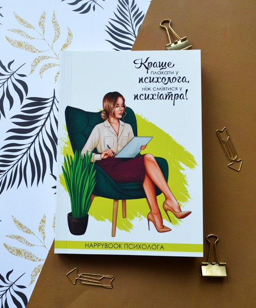 Планер блокнот Психолога, фото 1