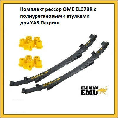 Комплект рессор ome уаз патриот | Сравнить цены и купить на Prom.ua