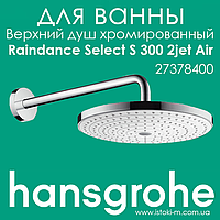 Верхний душ Hansgrohe Raindance Select S 300 2jet Air с держателем 390 мм белый/хром (27378400)