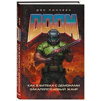 DOOM. Как в битвах с демонами закалялся новый жанр Дэн Пинчбек