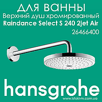 Верхний душ Hansgrohe Raindance Select S 240 2jet Air с держателем 390 мм белый/хром (26466400)