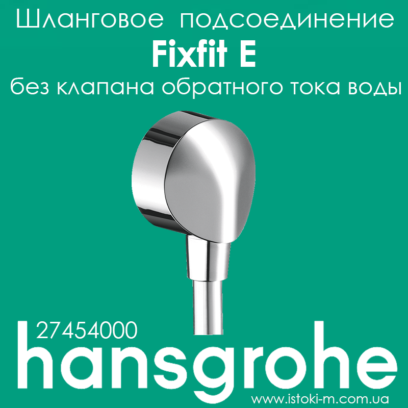 Шлангове з'єднання hansgrohe Fixfit E без клапана зворотного струму води хром (27454000)
