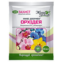 Біодобриво Живе добриво для орхідей БТУ-Центр 35 мл