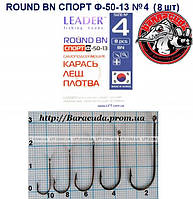 Крючки  Leader ROUND BN Спорт Ф-50-13 № 4