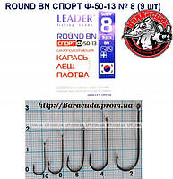 Крючки Leader ROUND BN Спорт Ф-50-13 № 8