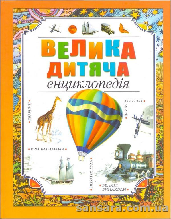 Велика Дитяча Енциклопедія