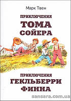 Твен Марк "Приєднання Тома Сойєра. Пригоди Гекльберрі Фінна "