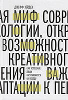 Миф о мотивации. Как успешные люди настраиваются на победу. Хейден Д.