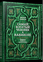 Самый богатый человек в Вавилоне