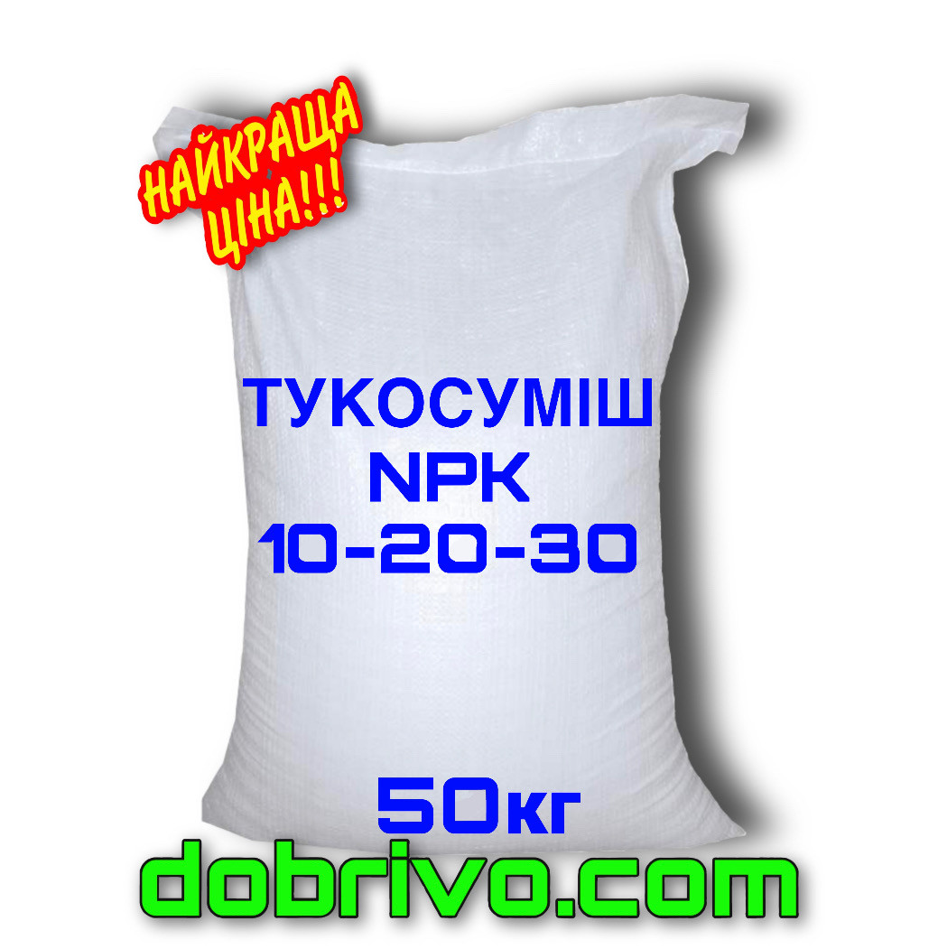 Тукосуміш NPK 10-20-30, мішок 50 кг, мінеральне добриво