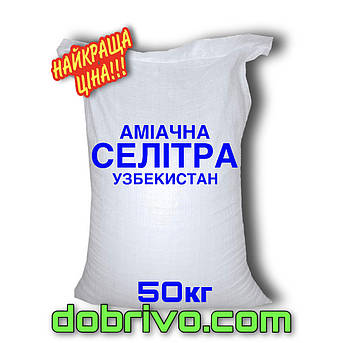Селітра аміачна N:34,4%, мішок 50 кг, вир-во Узбекистан, мінеральне добриво