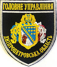 Шеврон поліція Головне Управління Дніпропетровської обл область 11442