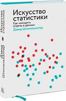 Искусство статистики. Как находить ответы в данных Дэвид Шпигельхальтер