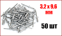 Заклёпки алюминиевые вытяжные 3,2х 9,6 мм 50 шт. VOREL 70330