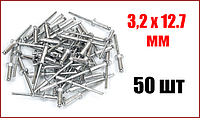 Заклёпки алюминиевые вытяжные 3,2х 12.7 мм 50 шт. VOREL 70340